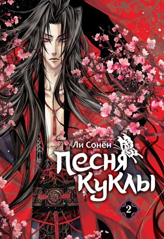 Песня куклы. Том 2