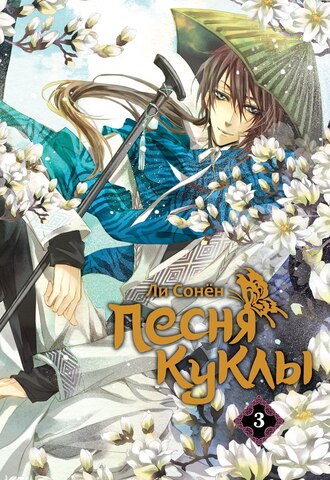 Песня куклы. Том 3