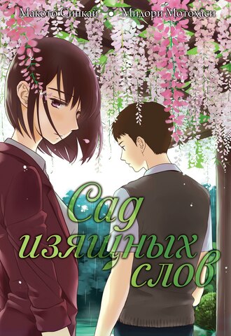 Сад изящных слов