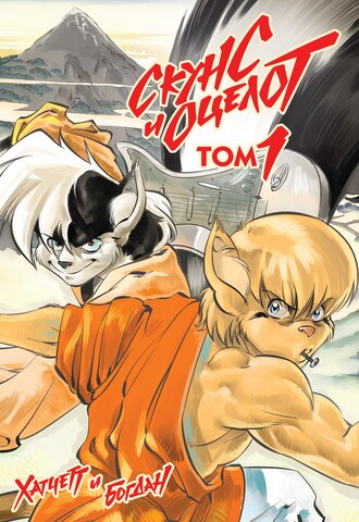 Скунс и оцелот. Том 1