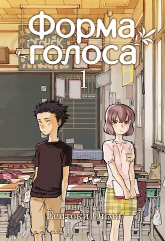 Форма голоса. Том 1