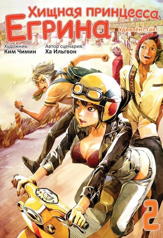 Хищная принцесса Егрина. Том 2