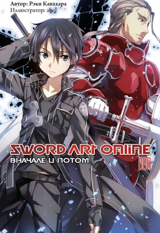 Sword Art Online. Том 8. Вначале и потом