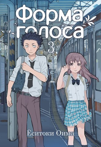 Форма голоса. Том 3