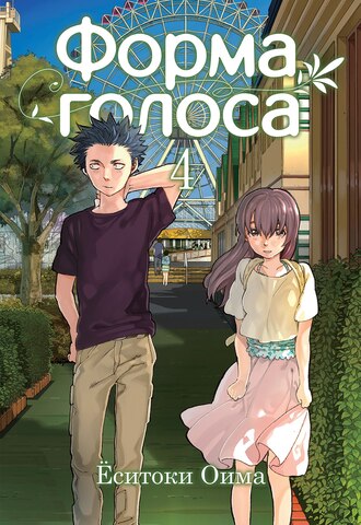 Форма голоса. Том 4