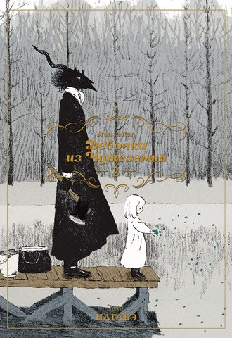 Девочка из Чужеземья. Том 2