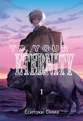To Your Eternity. Том 1