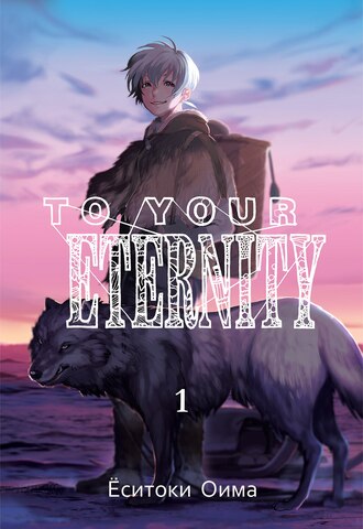 To Your Eternity. Том 1