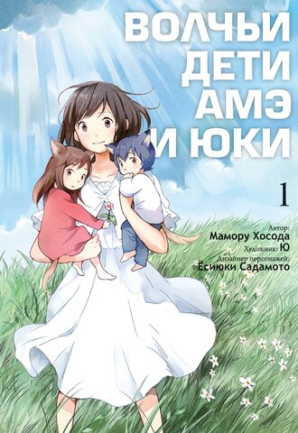Волчьи дети Амэ и Юки. Том 1