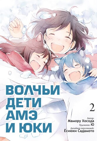 Волчьи дети Амэ и Юки. Том 2