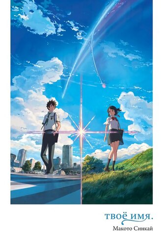 Твоё имя.
