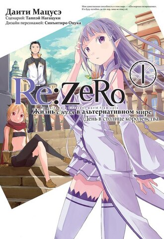 Re:Zero. Жизнь с нуля в альтернативном мире. День в столице королевства. Том 1