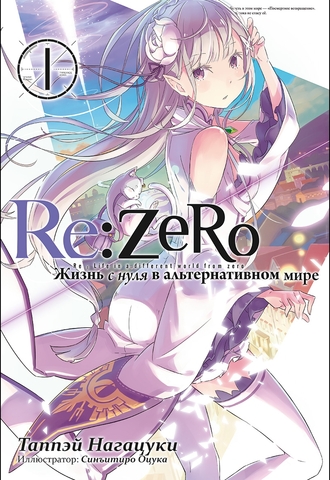 Re:Zero. Жизнь с нуля в альтернативном мире. Том 01