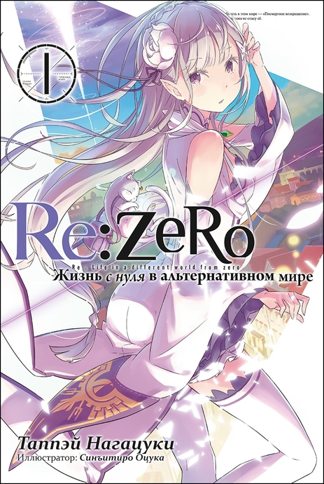 Re:Zero. Жизнь с нуля в альтернативном мире. Том 01