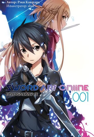 Sword Art Online: Progressive. Том 1 (ранобэ)
