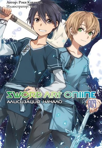Sword Art Online. Том 9. Алисизация. Начало.