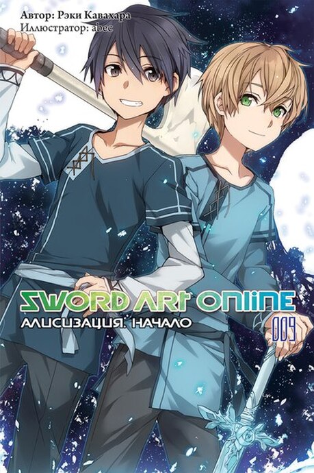 Sword Art Online. Том 9. Алисизация. Начало.