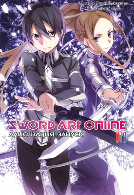 Sword Art Online. Том 10. Алисизация. Запуск