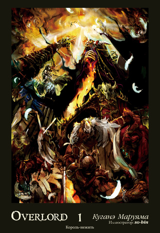 Overlord. Том 1. Король-нежить (ранобэ)