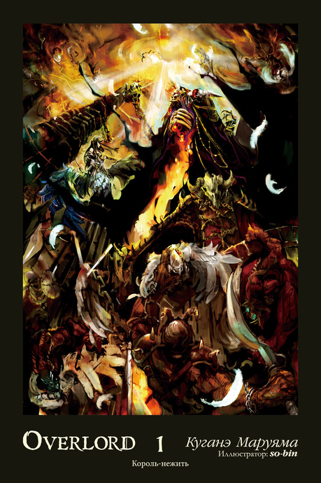 Overlord. Том 1. Король-нежить (ранобэ)