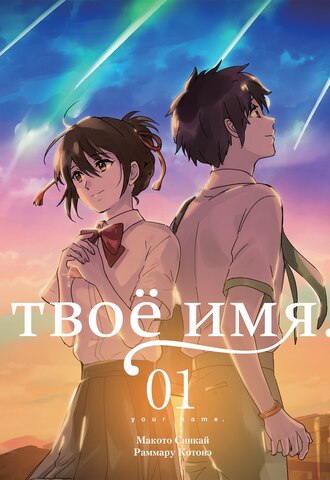 Твоё имя. Том 1