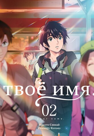 Твоё имя. Том 2 (манга)