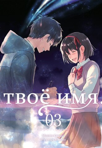 Твоё имя. Том 3