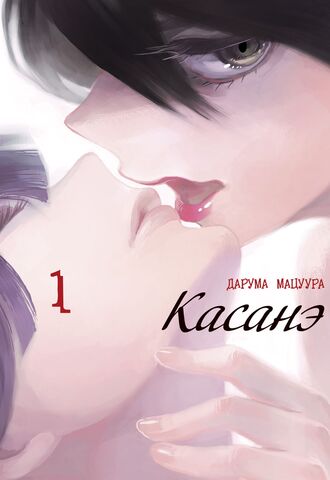 Касанэ. Том 1