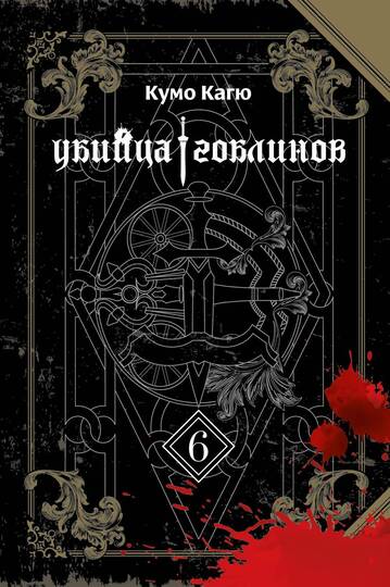 Убийца Гоблинов. Том 06 (ранобэ)