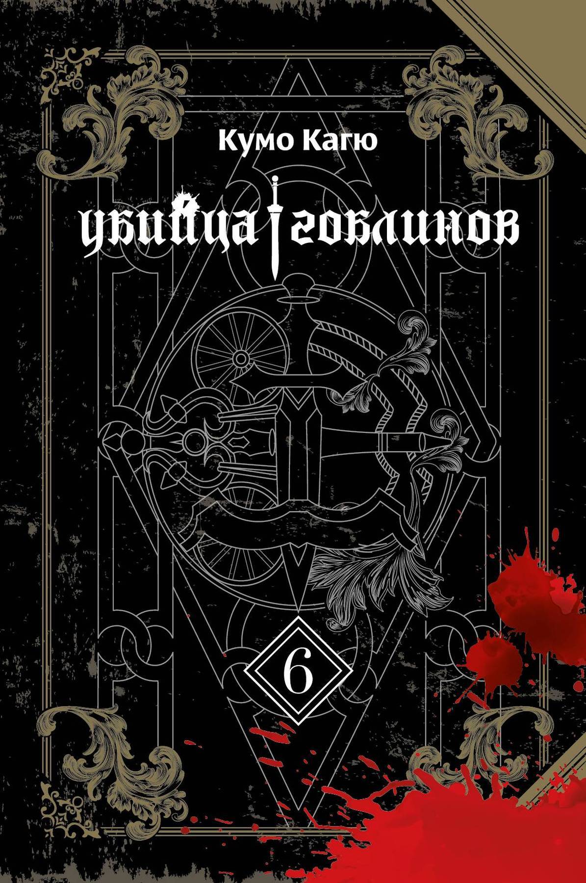 Убийца Гоблинов. Том 06 (ранобэ)