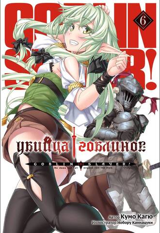 Убийца Гоблинов. Том 06 (ранобэ)