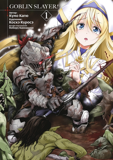 Убийца гоблинов (манга). Том 1