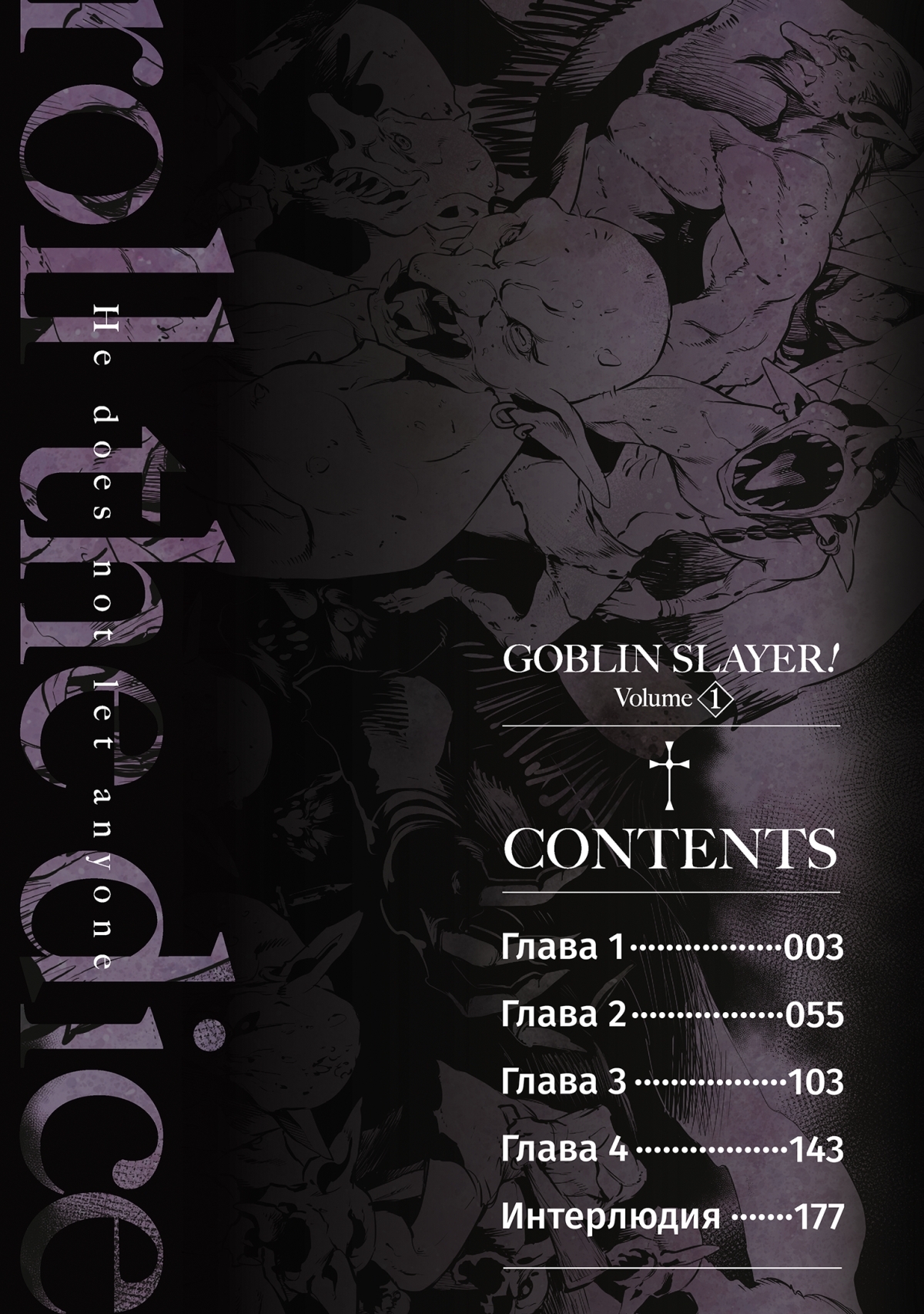 Убийца гоблинов (манга). Том 1