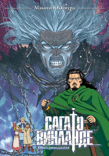 Сага о Винланде. Книга 12