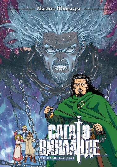 Сага о Винланде. Книга 12