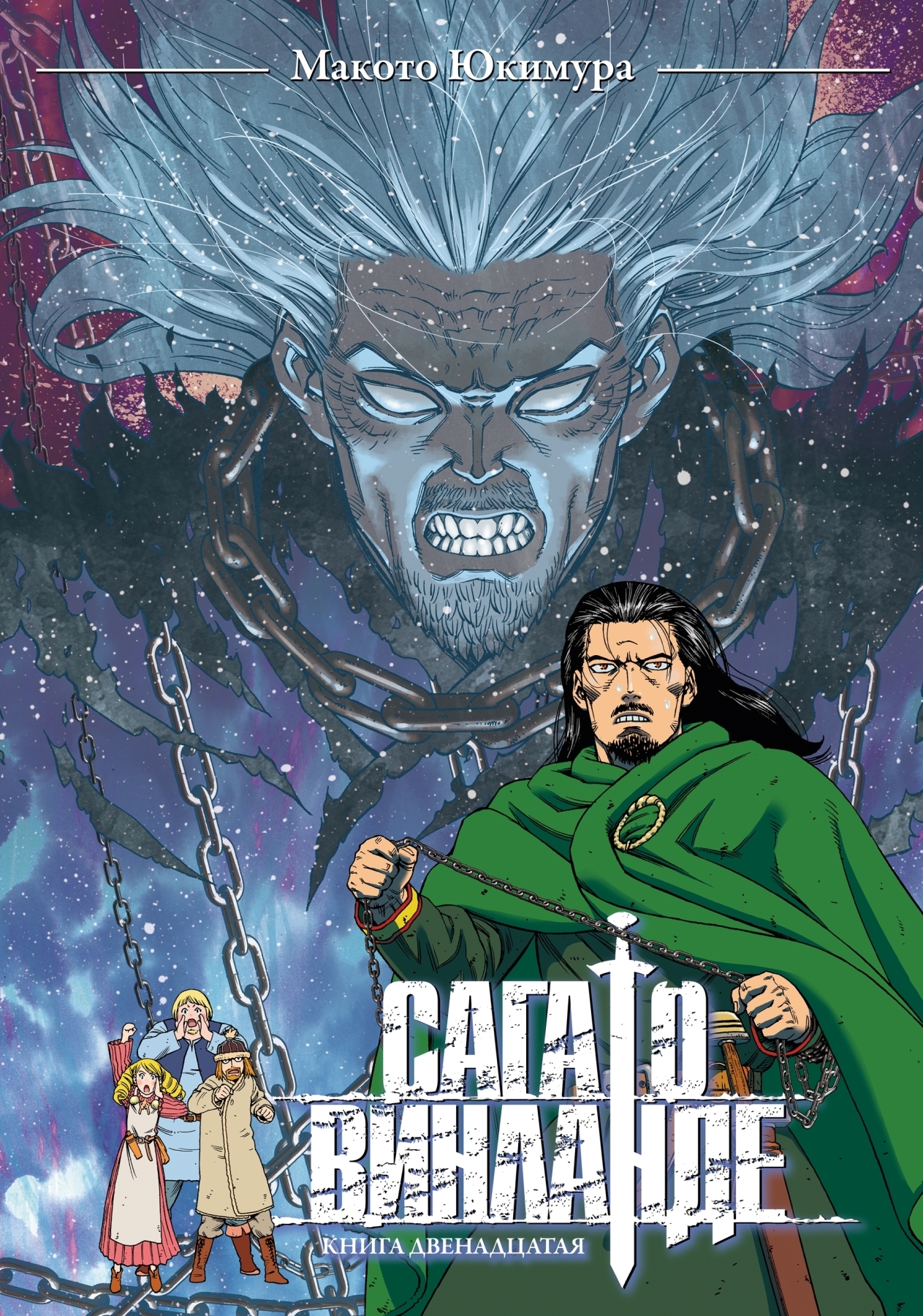 Сага о Винланде. Книга 12