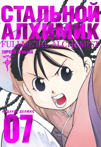 Стальной Алхимик. Книга 07