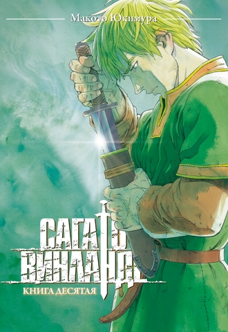 Сага о Винланде. Книга 10