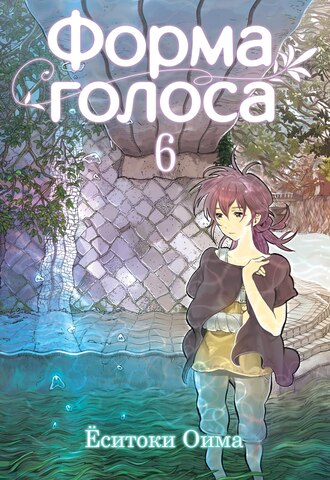 Форма голоса. Том 6