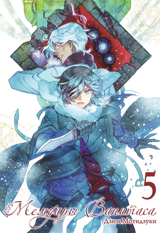 Мемуары Ванитаса. Том 5