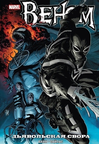 Веном. Дьявольская свора