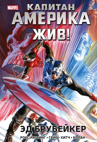 Капитан Америка жив!