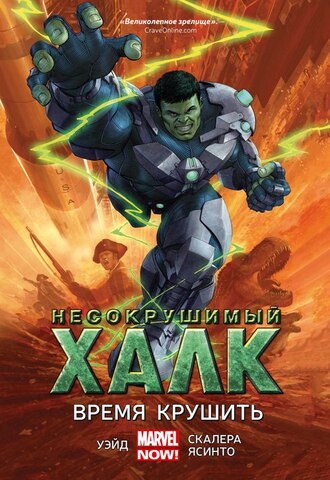 Несокрушимый Халк. Книга 3. Время крушить