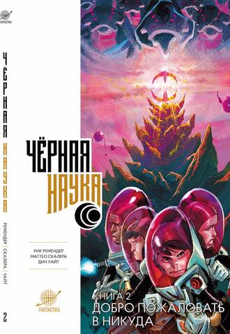 Чёрная наука. Книга 2. Добро пожаловать в никуда