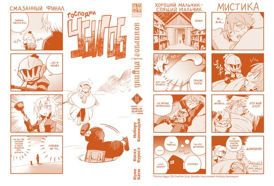 Убийца гоблинов (манга). Том 11