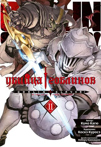 Убийца гоблинов (манга). Том 11