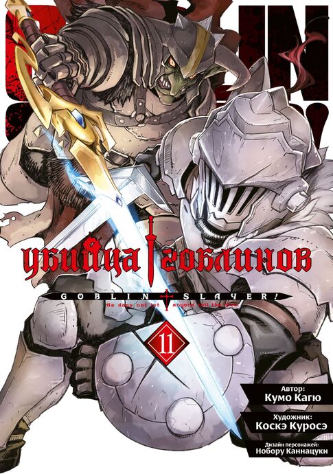 Убийца гоблинов (манга). Том 11