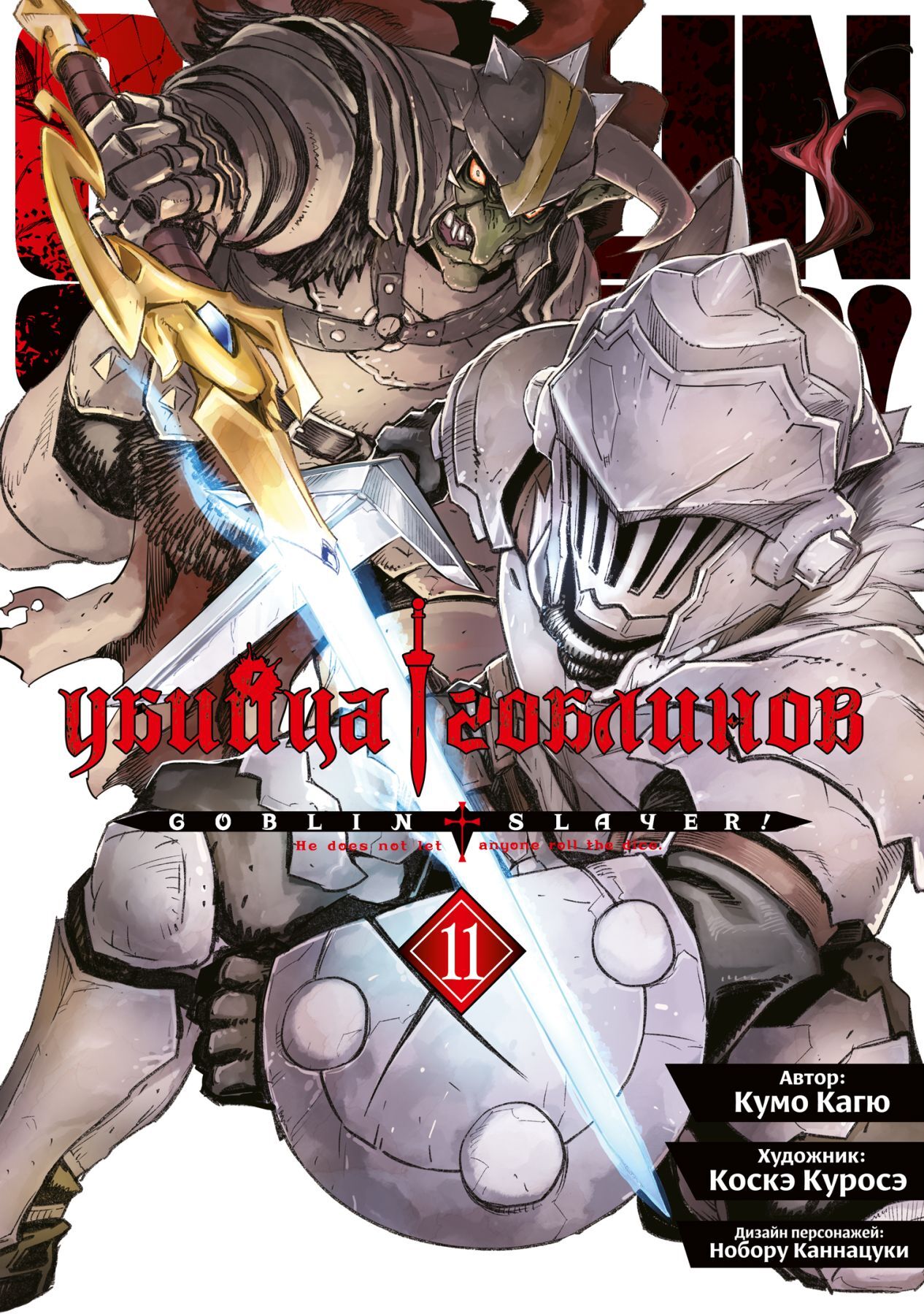Убийца гоблинов (манга). Том 11