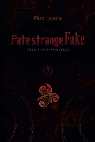 Fate/strange Fake. Судьба/Странная подделка. Том 2