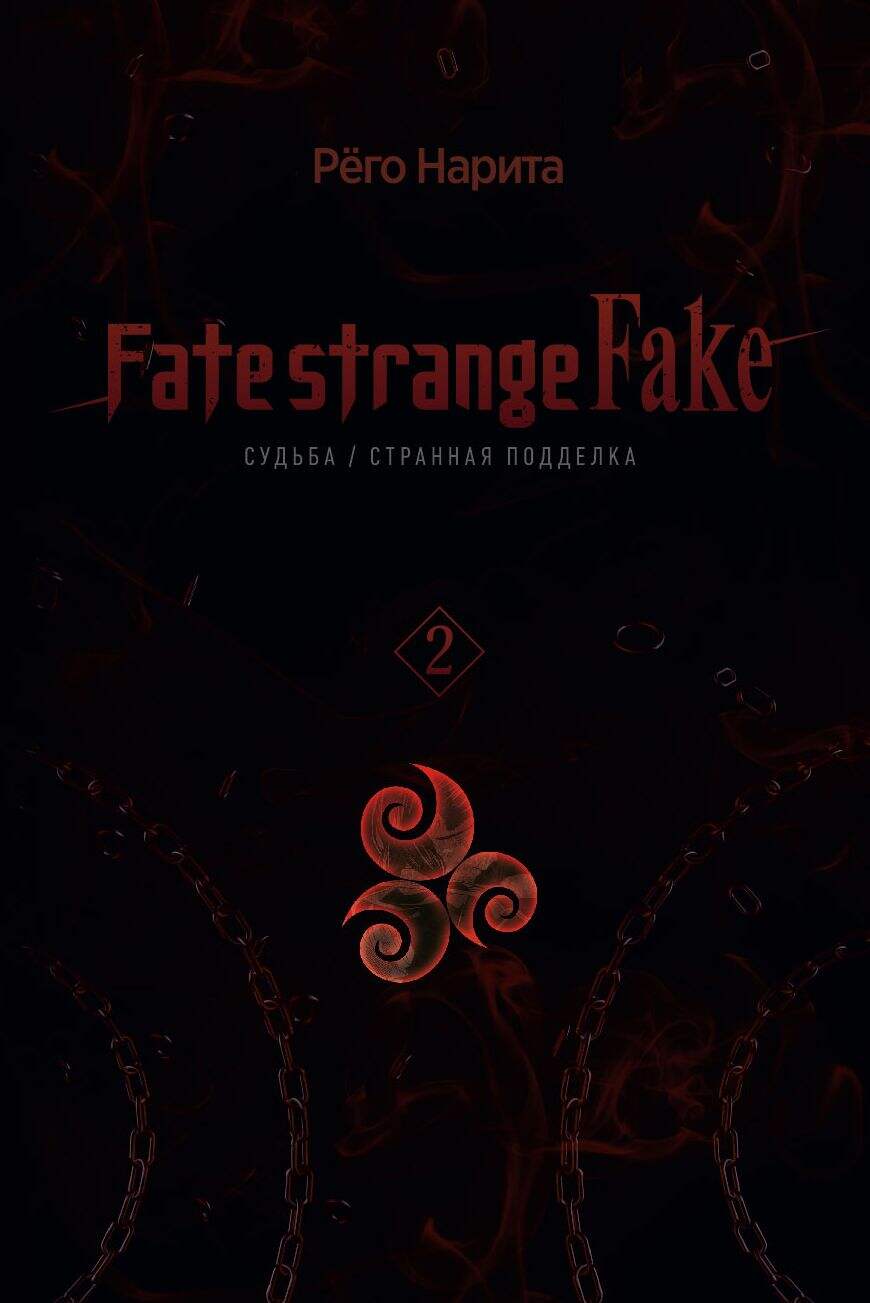 Fate/strange Fake. Судьба/Странная подделка. Том 2